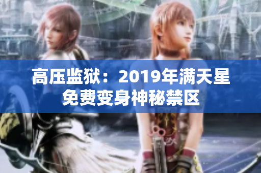 高压监狱：2019年满天星免费变身神秘禁区