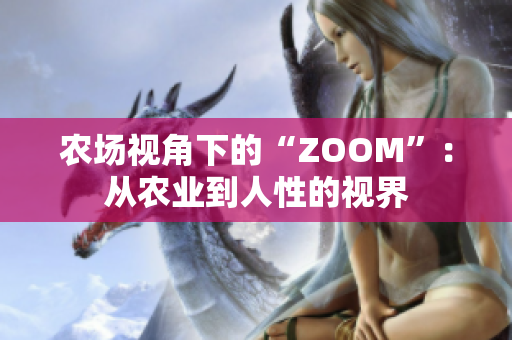 农场视角下的“ZOOM”：从农业到人性的视界