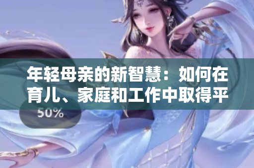 年轻母亲的新智慧：如何在育儿、家庭和工作中取得平衡