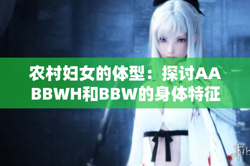 农村妇女的体型：探讨AABBWH和BBW的身体特征差异