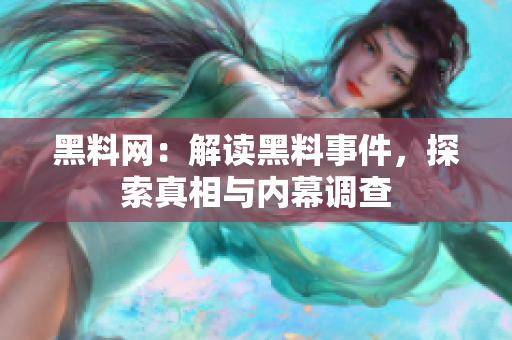 黑料网：解读黑料事件，探索真相与内幕调查