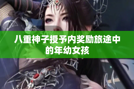 八重神子授予内奖励旅途中的年幼女孩
