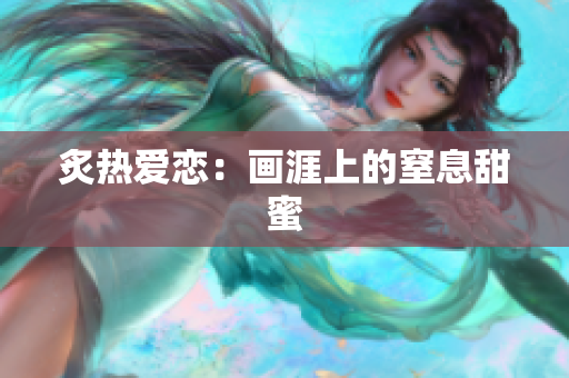炙热爱恋：画涯上的窒息甜蜜