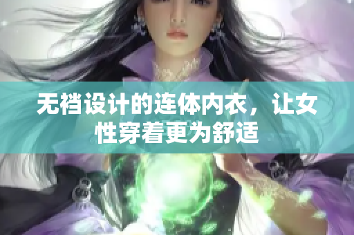 无裆设计的连体内衣，让女性穿着更为舒适