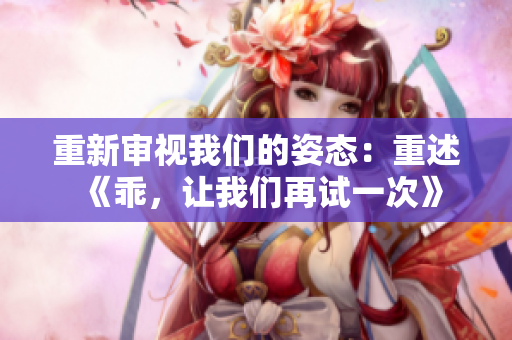 重新审视我们的姿态：重述《乖，让我们再试一次》