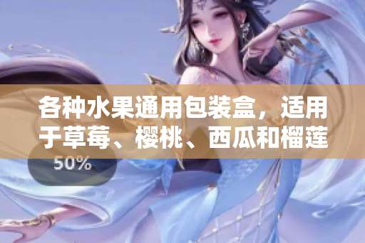 各种水果通用包装盒，适用于草莓、樱桃、西瓜和榴莲，保鲜方便实用