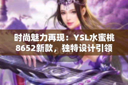 时尚魅力再现：YSL水蜜桃8652新款，独特设计引领潮流