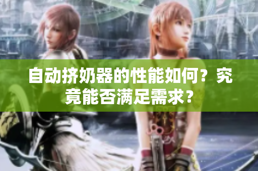 自动挤奶器的性能如何？究竟能否满足需求？