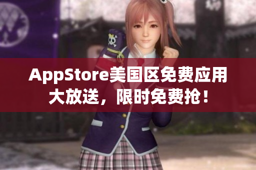AppStore美国区免费应用大放送，限时免费抢！