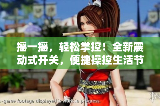 摇一摇，轻松掌控！全新震动式开关，便捷操控生活节奏