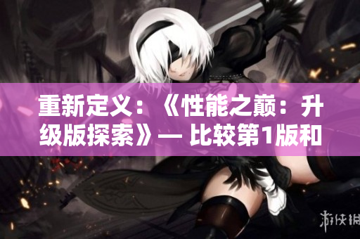 重新定义：《性能之巅：升级版探索》— 比较第1版和第2版的重要性能改进