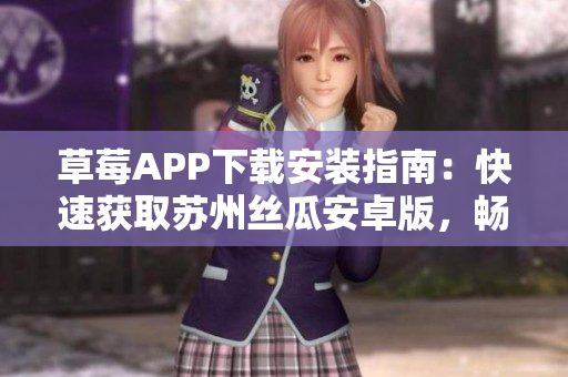 草莓APP下载安装指南：快速获取苏州丝瓜安卓版，畅享无限观影乐趣