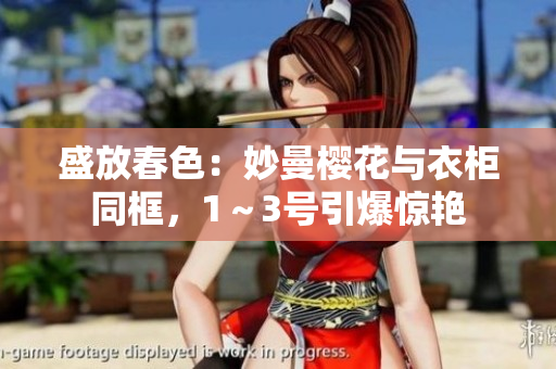 盛放春色：妙曼樱花与衣柜同框，1～3号引爆惊艳