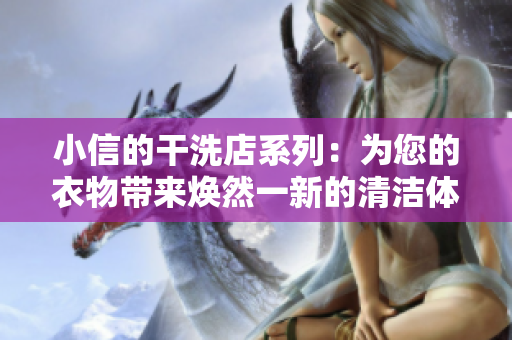 小信的干洗店系列：为您的衣物带来焕然一新的清洁体验