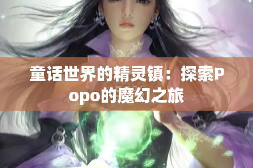 童话世界的精灵镇：探索Popo的魔幻之旅