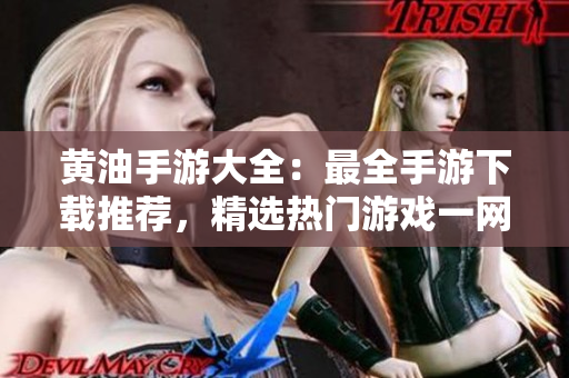 黄油手游大全：最全手游下载推荐，精选热门游戏一网打尽