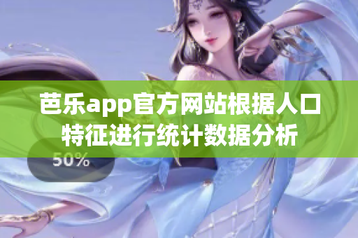 芭乐app官方网站根据人口特征进行统计数据分析