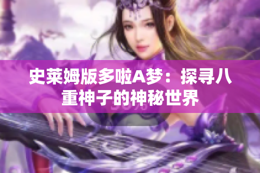 史莱姆版多啦A梦：探寻八重神子的神秘世界