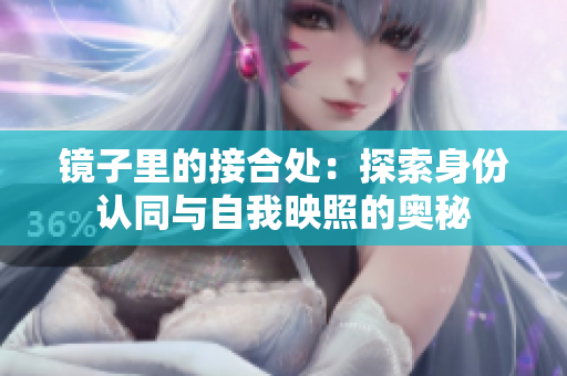 镜子里的接合处：探索身份认同与自我映照的奥秘
