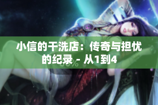 小信的干洗店：传奇与担忧的纪录－从1到4