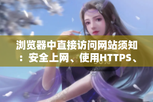 浏览器中直接访问网站须知：安全上网、使用HTTPS、尊重版权、注意身份验证