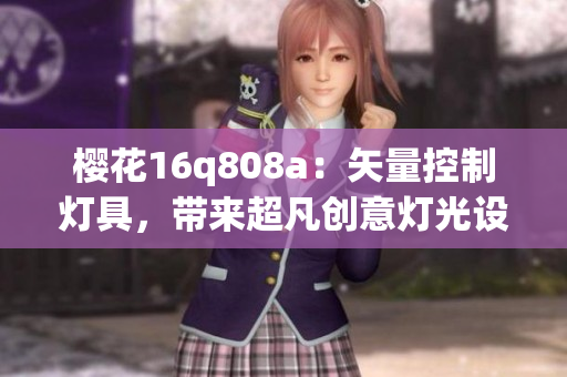 樱花16q808a：矢量控制灯具，带来超凡创意灯光设计灵感