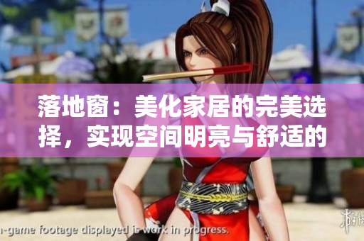 落地窗：美化家居的完美选择，实现空间明亮与舒适的完美融合
