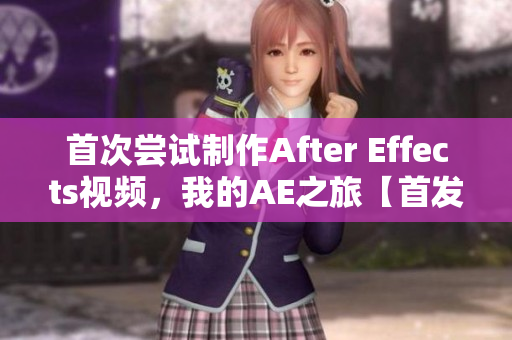 首次尝试制作After Effects视频，我的AE之旅【首发体验】