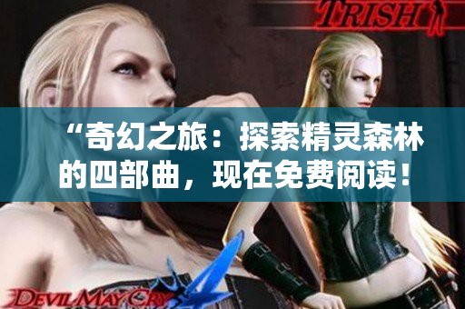 “奇幻之旅：探索精灵森林的四部曲，现在免费阅读！”