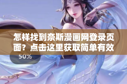 怎样找到奈斯漫画网登录页面？点击这里获取简单有效的入口指引!