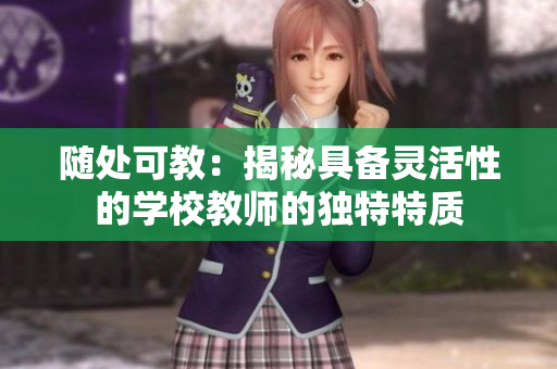 随处可教：揭秘具备灵活性的学校教师的独特特质