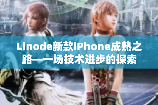 Linode新款iPhone成熟之路—一场技术进步的探索