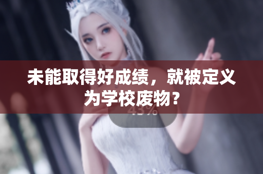 未能取得好成绩，就被定义为学校废物？
