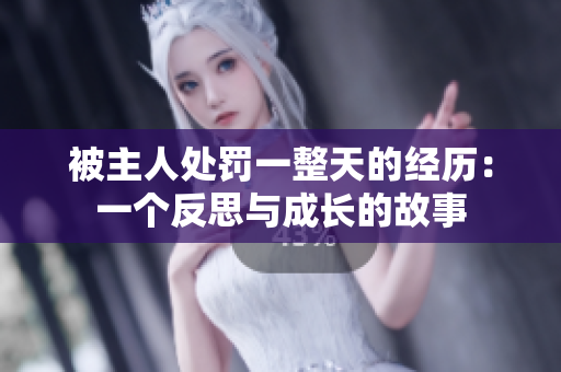 被主人处罚一整天的经历：一个反思与成长的故事