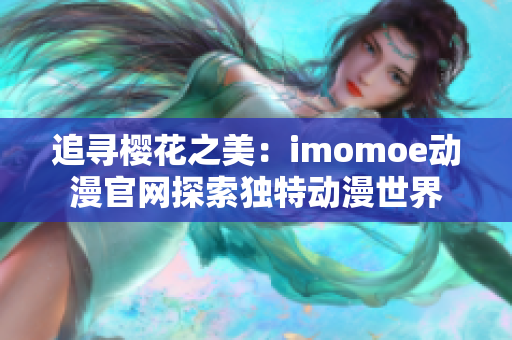 追寻樱花之美：imomoe动漫官网探索独特动漫世界