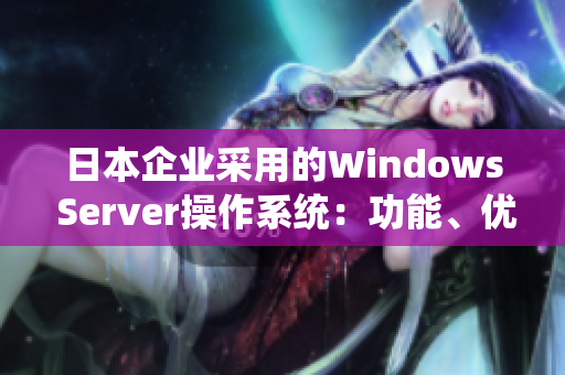 日本企业采用的Windows Server操作系统：功能、优势及应用