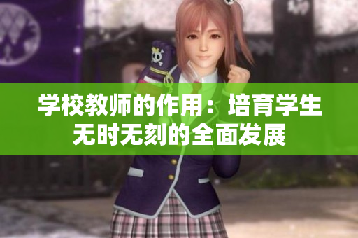 学校教师的作用：培育学生无时无刻的全面发展