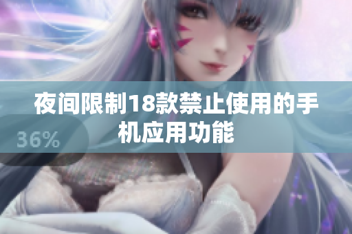 夜间限制18款禁止使用的手机应用功能