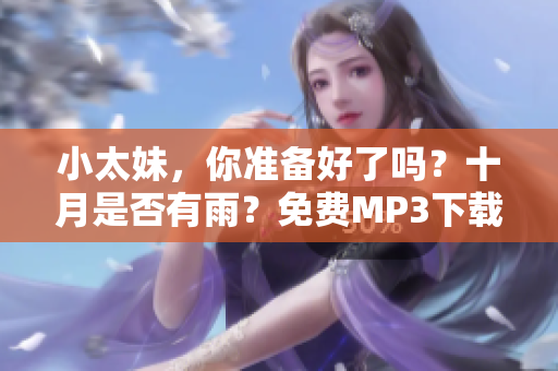 小太妹，你准备好了吗？十月是否有雨？免费MP3下载安装大全助你完成。