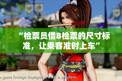 “检票员借B检票的尺寸标准，让乘客准时上车”