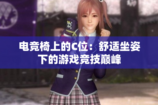 电竞椅上的C位：舒适坐姿下的游戏竞技巅峰