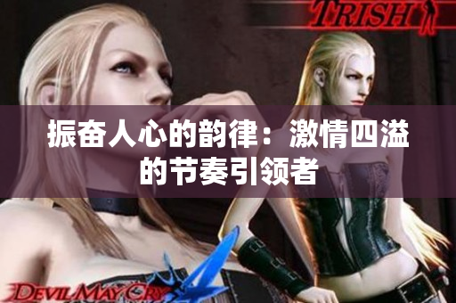 振奋人心的韵律：激情四溢的节奏引领者