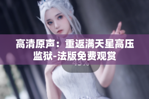 高清原声：重返满天星高压监狱-法版免费观赏