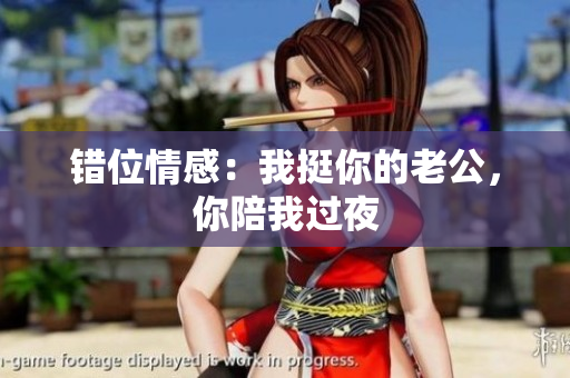 错位情感：我挺你的老公，你陪我过夜