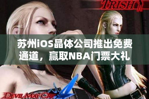 苏州iOS晶体公司推出免费通道，赢取NBA门票大礼包
