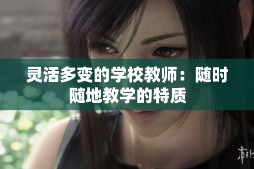 灵活多变的学校教师：随时随地教学的特质