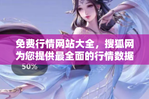 免费行情网站大全，搜狐网为您提供最全面的行情数据资源