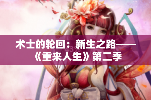 术士的轮回：新生之路——《重来人生》第二季