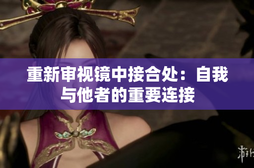 重新审视镜中接合处：自我与他者的重要连接