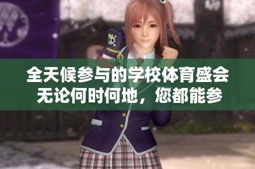 全天候参与的学校体育盛会 无论何时何地，您都能参与的校园运动会